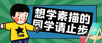 素描学习儿童止步公众号封面头图