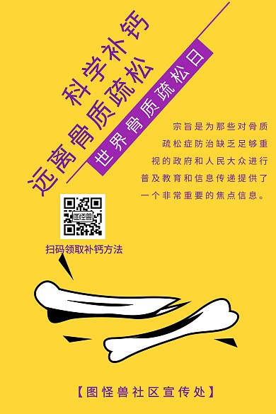 黄色卡通世界骨质疏松日社区宣传公众号配图