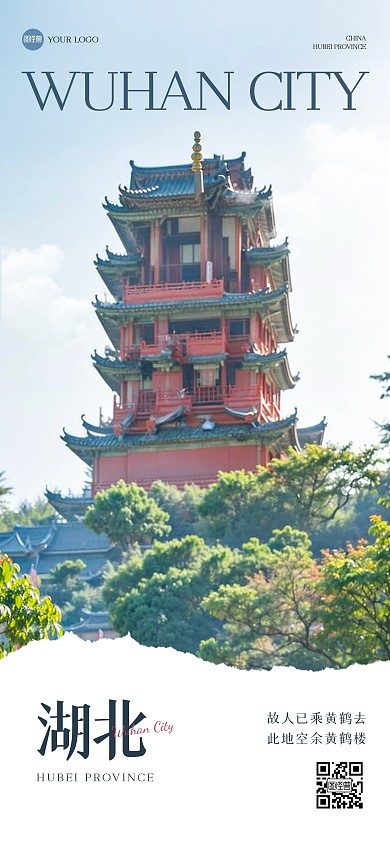 大气湖北武汉去融字全屏海报