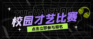 才艺比赛公众号封面首图