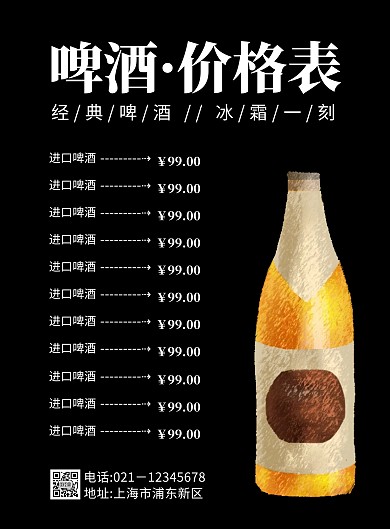 啤酒价格表酒海报