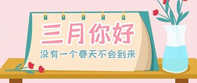 三月你好二月再见清新公众号封面