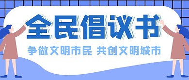 全民倡议书蓝色卡通公众号封面首图