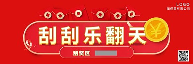 红色红包喜庆风大气刮刮卡印刷物料