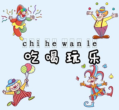 蓝色卡通小丑吃喝玩乐朋友圈封面