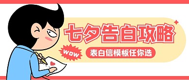 七夕告白恋爱卡通公众号封面首图