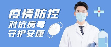 疫情防控公众号封面首图