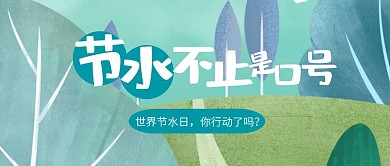 创意节水不止是口号公众号封面