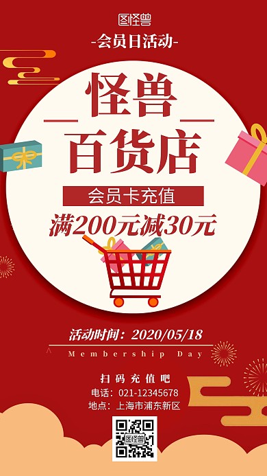 红色系插画扁平风会员充值满减优惠手机海报