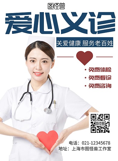 简约蓝色爱心义诊公益活动宣传海报