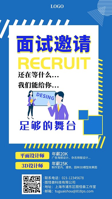 面试邀请招聘招募设计师商务手机海报