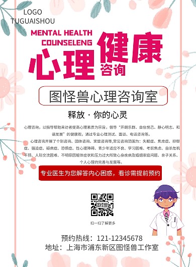 心理咨询预约海报