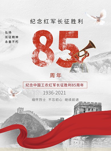 长征胜利85周年纪念日宣传印刷海报