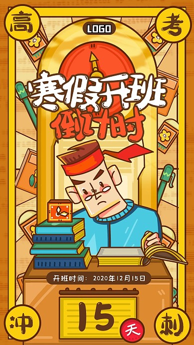 高考冲刺班寒假补习班寒假招生手机海报