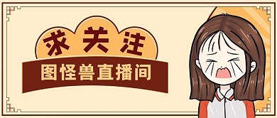 求关注的公众号封面通用简约卡通