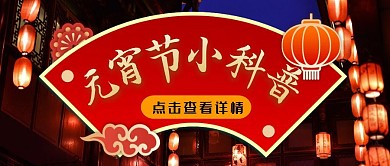 元宵习俗科普