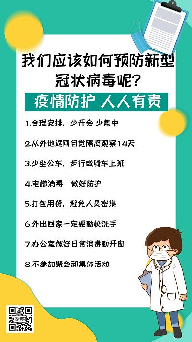 简约预防疫情宣传海报