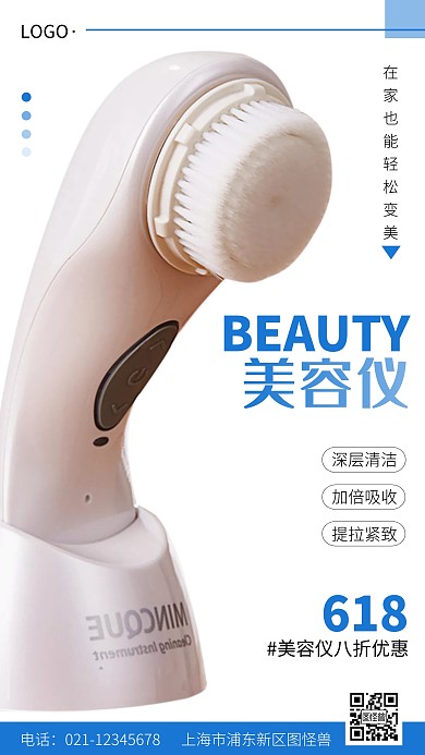 618海报美容仪蓝色白色简约手机海报