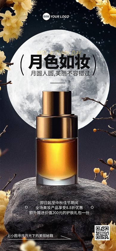 中秋节美妆护肤品营销借势宣传全屏海报