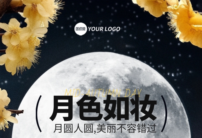 中秋节美妆护肤品营销借势宣传全屏海报