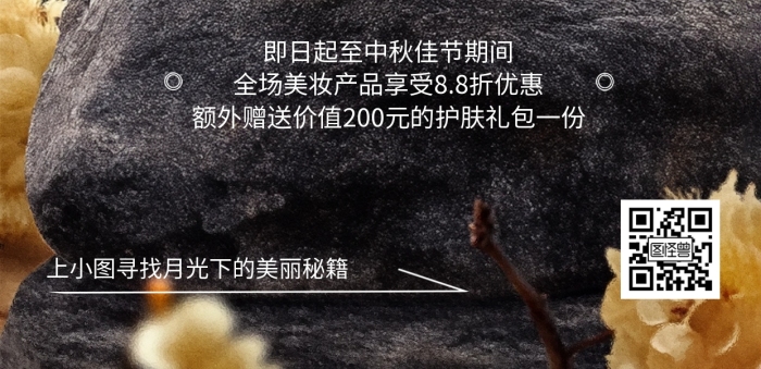 中秋节美妆护肤品营销借势宣传全屏海报