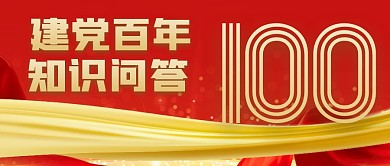 建党百年知识问答红色公众号封面首图