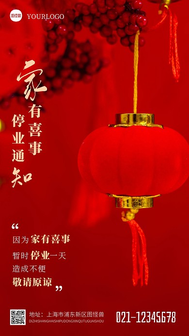 家有喜事停业通知红色喜庆摄影图海报
