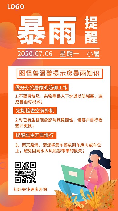 简约大气扁平橙色小暑提醒营销海报