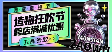 造物节狂欢促销折扣活动电商全屏海报