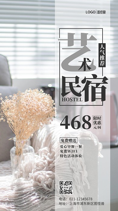 艺术民宿宣传手机营销海报