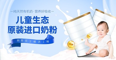简约母婴奶粉食品电商横版banner