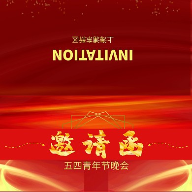 五四青年节晚会邀请函