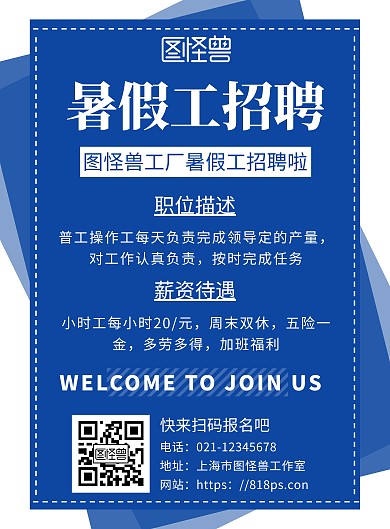 简约蓝色背景工厂招聘暑假海报	