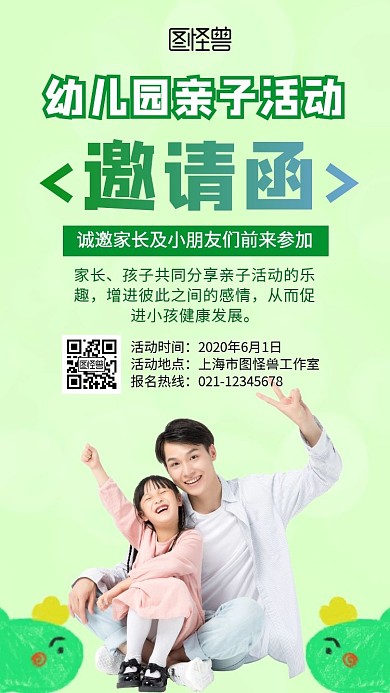 幼儿园亲子活动绿色卡通电子邀请函