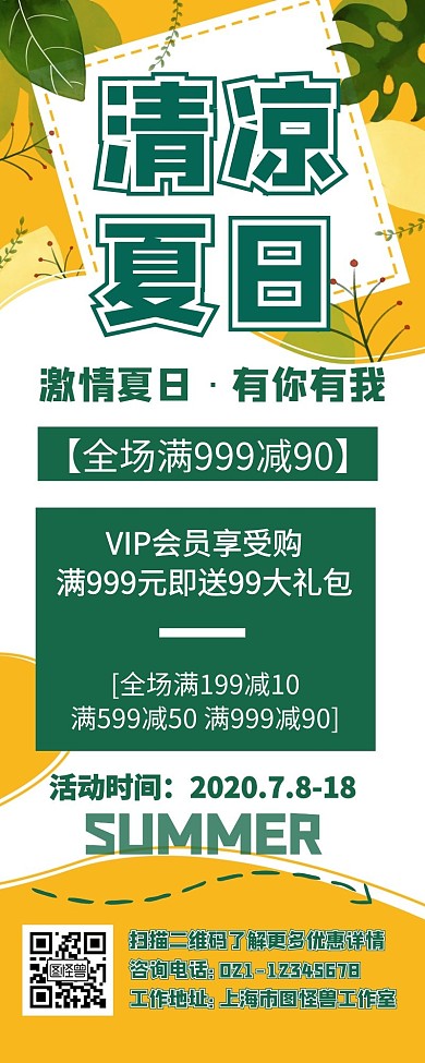 夏日送清凉绿色简约手绘宣传长图