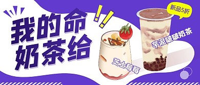 我的命奶茶给奶茶紫色公众号封面首图