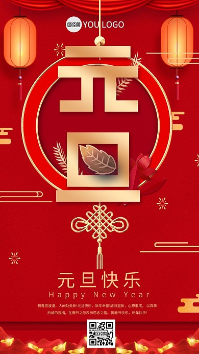 元旦简约中国风红色手机海报
