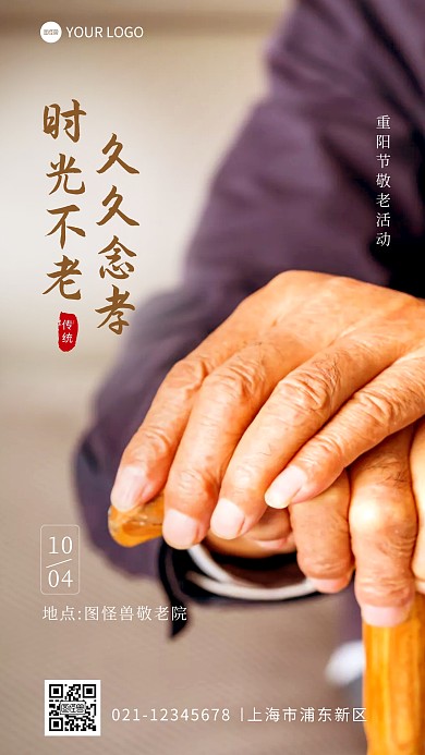 重阳节敬老活动敬老院摄影图海报
