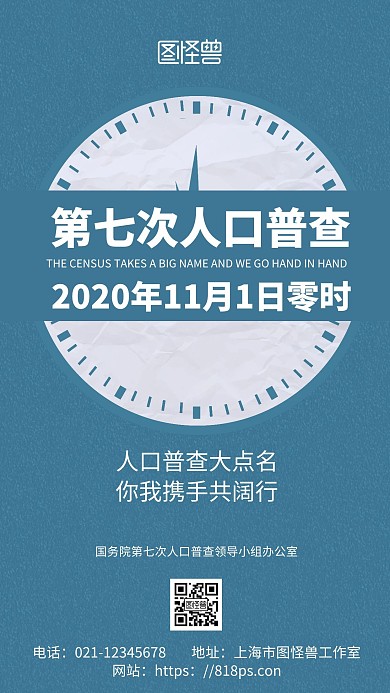 蓝色简约背景第七次人口普查海报