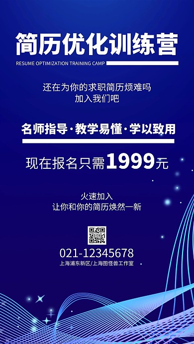 简历优化蓝色科技大气手机海报