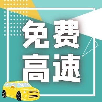 免费高速公众号次图