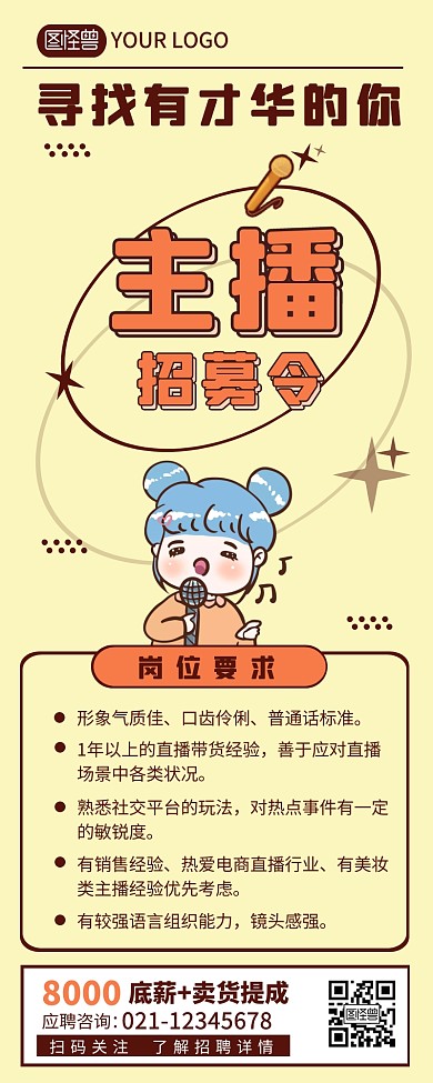 主播职位招聘宣传介绍简约营销长图