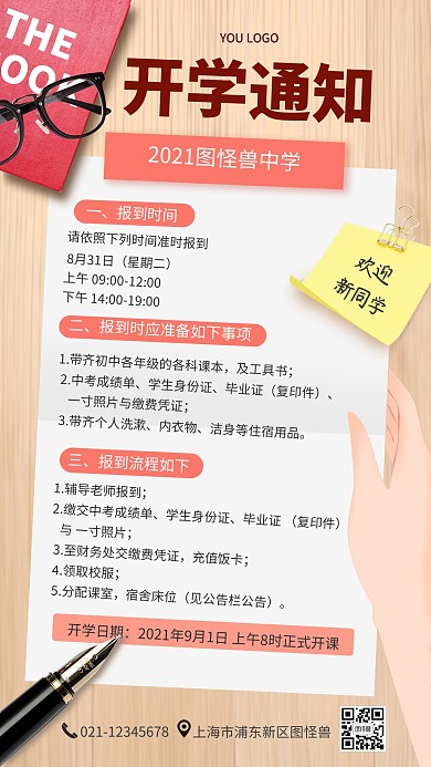 开学通知新学期报到手机营销海报