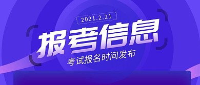 报考信息简约公众号封面首图