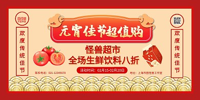 红黄简约元宵节超市促销宣传横版海报