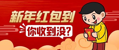 春节收红包简约红色营销微信公众号封面首图