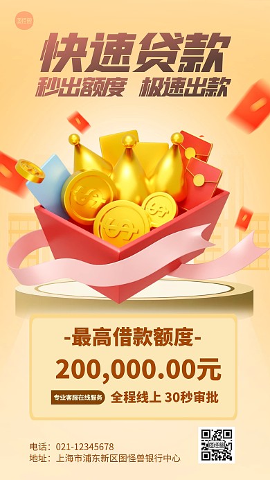 简约风格图怪兽快速贷款介绍宣传手机海报