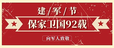 简约民国风八一建军节公众号封面