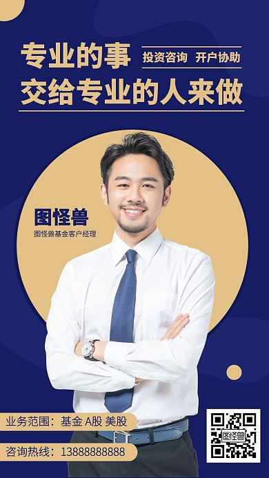 专业事专业人基金经理个人营销手机海报