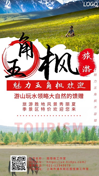 黑色楷体简约风旅游五角枫手机海报